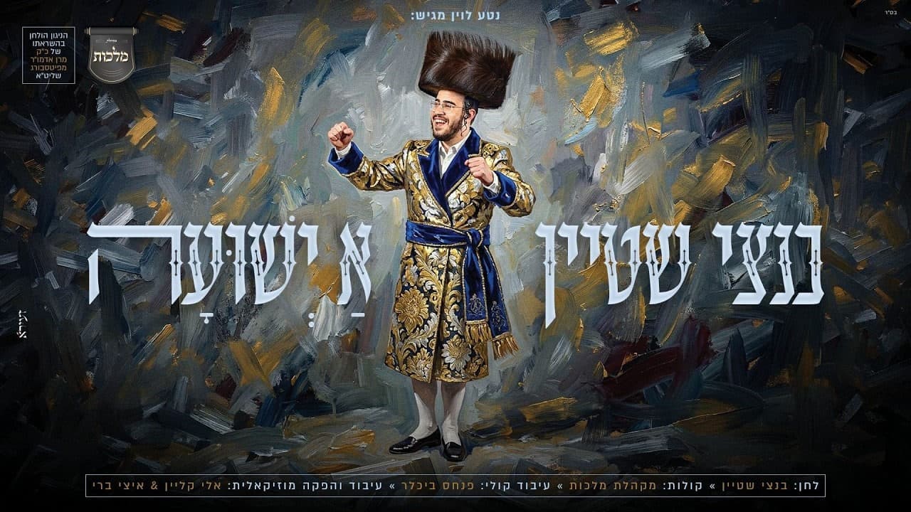 Bentzy Stein - A Yeshuah