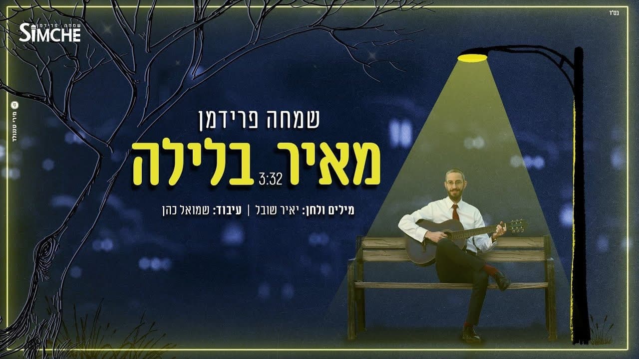 Simcha Friedman - Meir Baleila