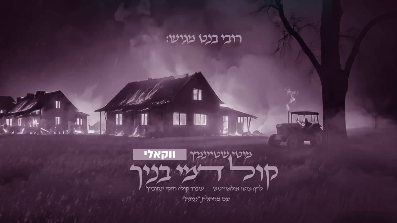 Motty Steinmetz - Kol Dmey Bonecho (Vocal)