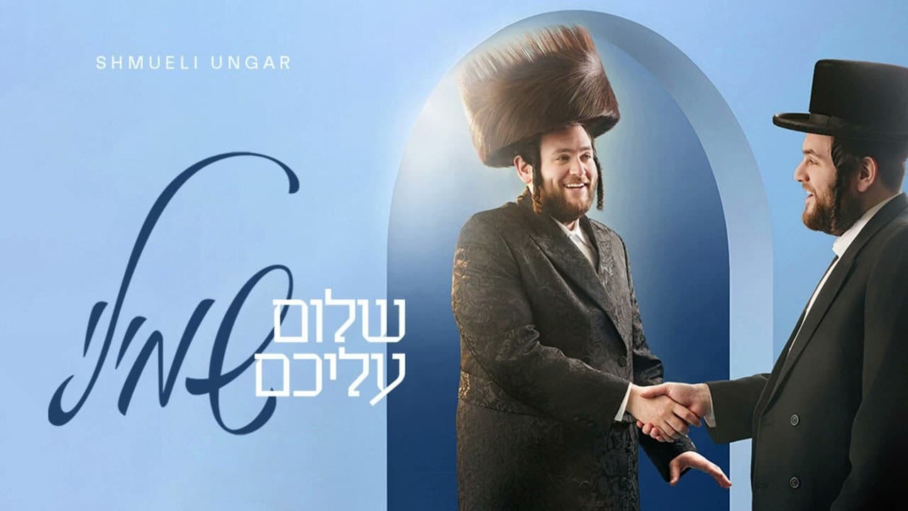 Shmueli Ungar - Shulem Aleichem (Album Sampler)