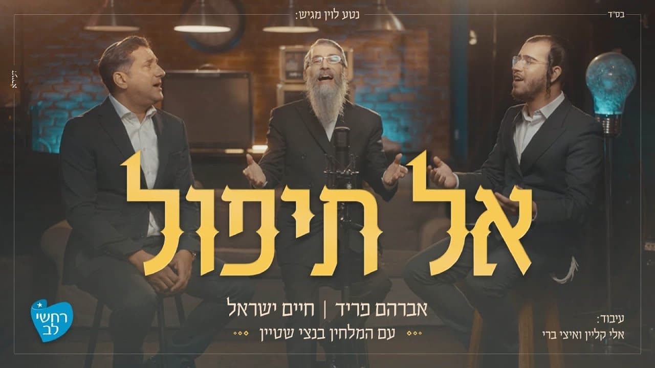 Avraham Fried, Haim Israel & Bentzy Stein - Al Tipol
