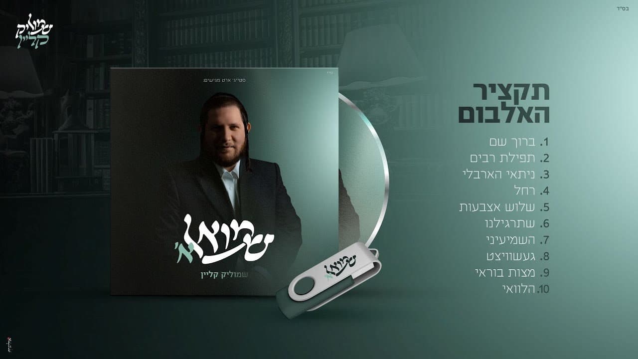 Shmulik Klein - Shmuel A' (Album Sampler)