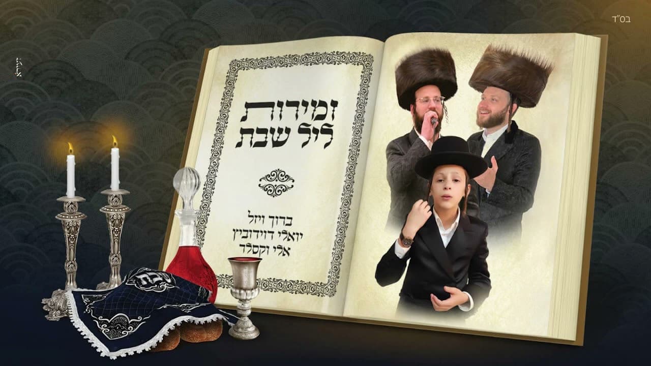 Boruch Wiesel, Yoely Davidowitz & Eli Waxler - Zemiros Leil Shabbos