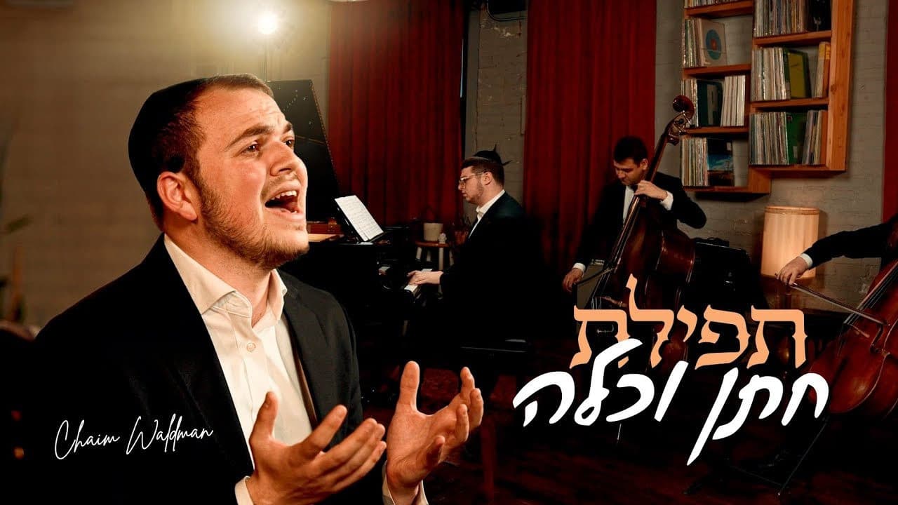 Chaim Waldman - Tefilas Chusen V'kallah