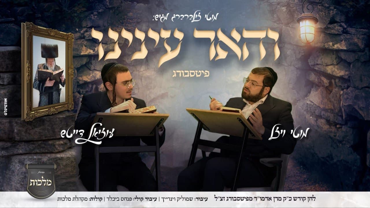 Motty Wiesel & Uziel Deutch - V'haer Eineinu