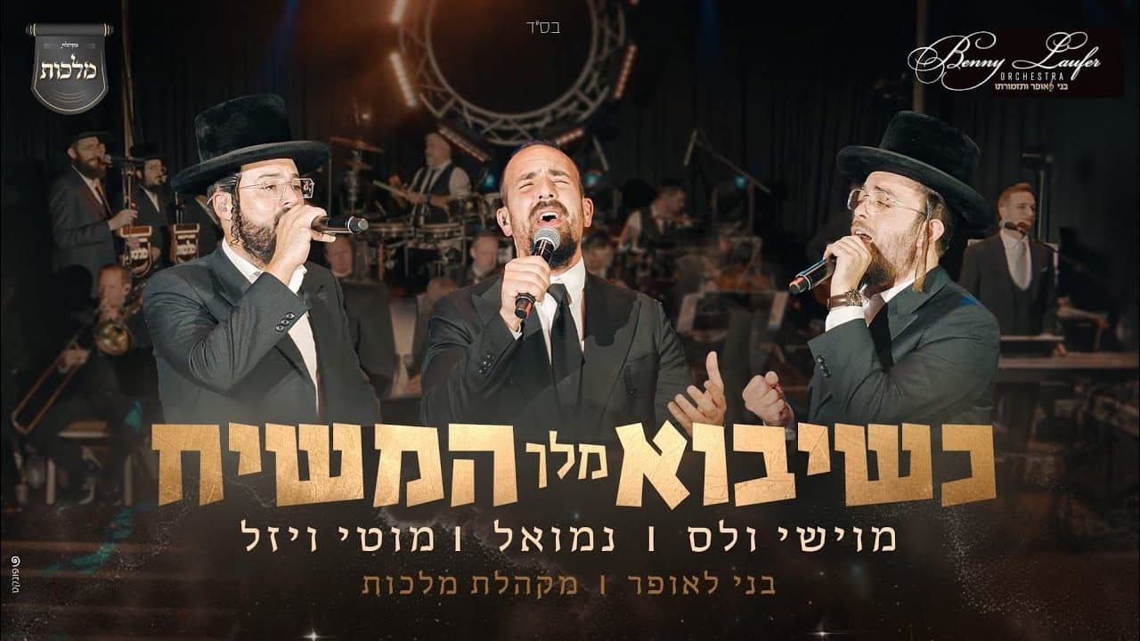 Motty Wiesel, Nemouel & Moshe Wallas - Ksheyavo