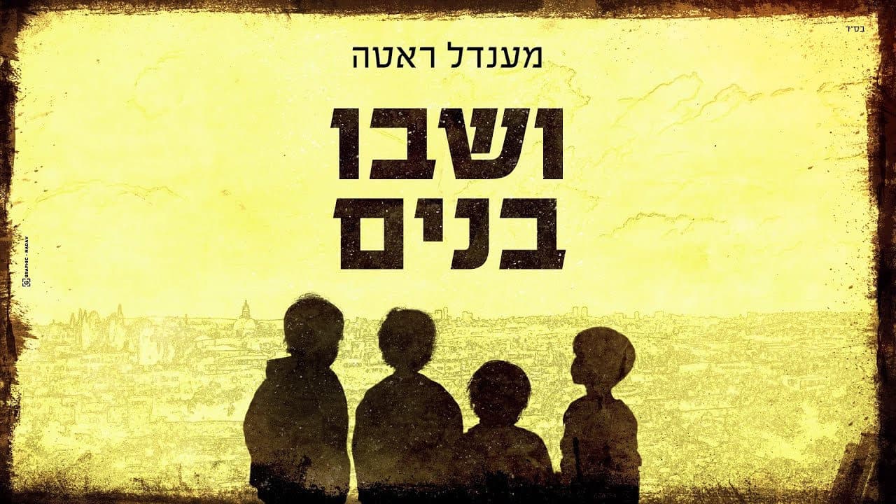 Mendel Roth - Veshavu Banim