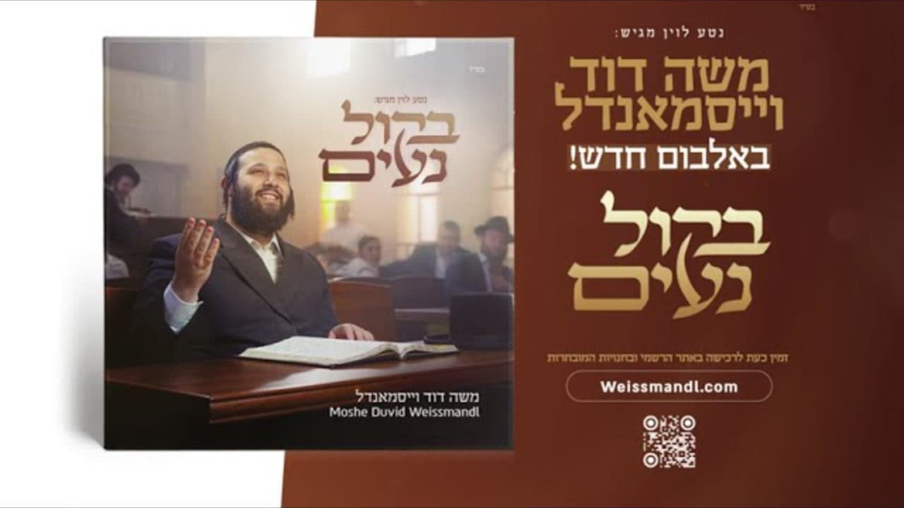 Moshe Duvid Weissmandel - Bekol Na'im (Album Sampler)