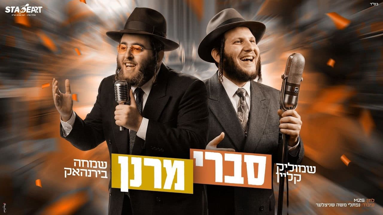 Shmulik Klein & Simcha Birnhack - Savri Maranan