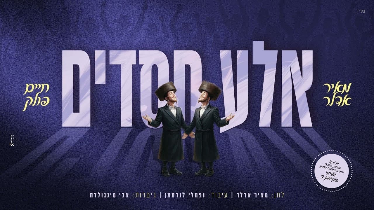 Mayer Adler & Chaim Pollack - Aleh Chasudim