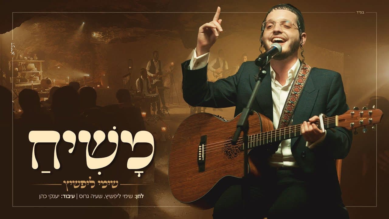 Shimmy Lipschitz - Mashiach