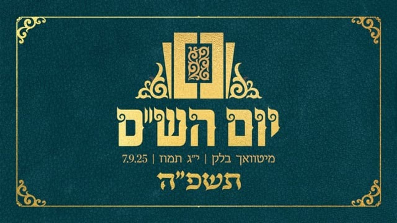 Zanvil Weinberger & Hershy Rottenberg - Yom Hashas 5785 (Live Replay)
