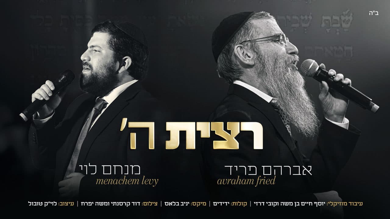 Avraham Fried & Menachem Levy - Rotziso Hashem