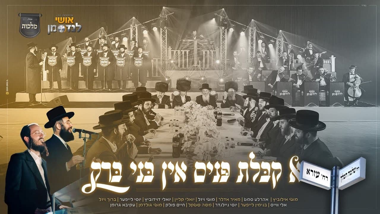 All Stars & Malchus Choir - A Kabulas Punim In Bnei Brak