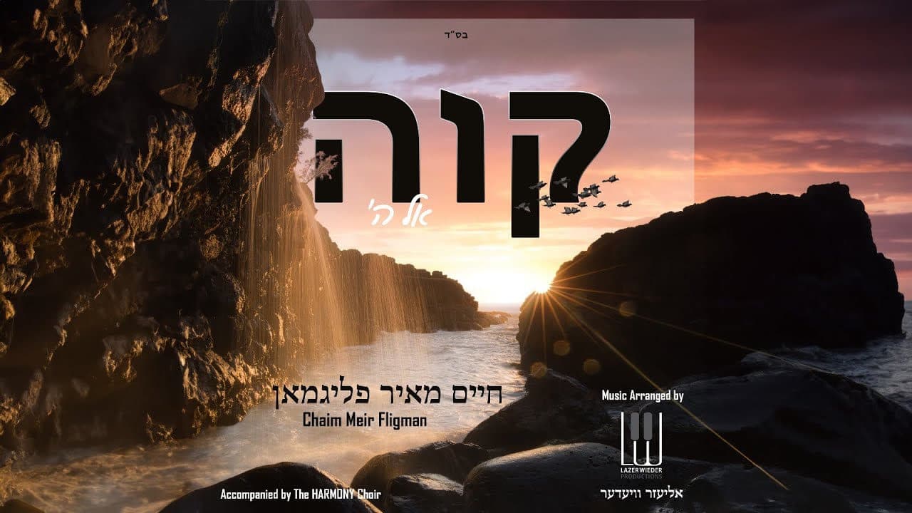 Chaim Meir Fligman - Kavei El Hashem (Cover)