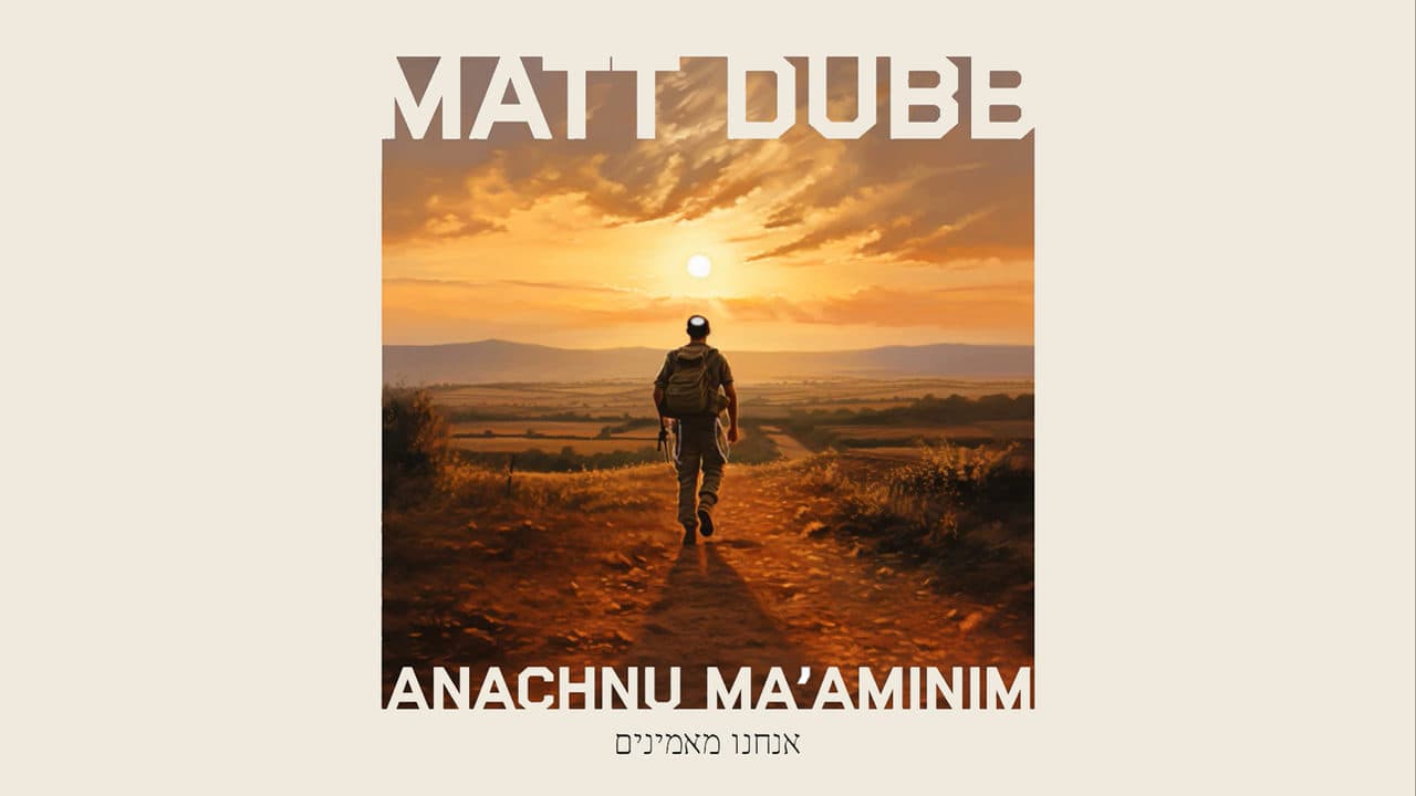 Matt Dubb - Anachnu Ma’aminim (Cover)