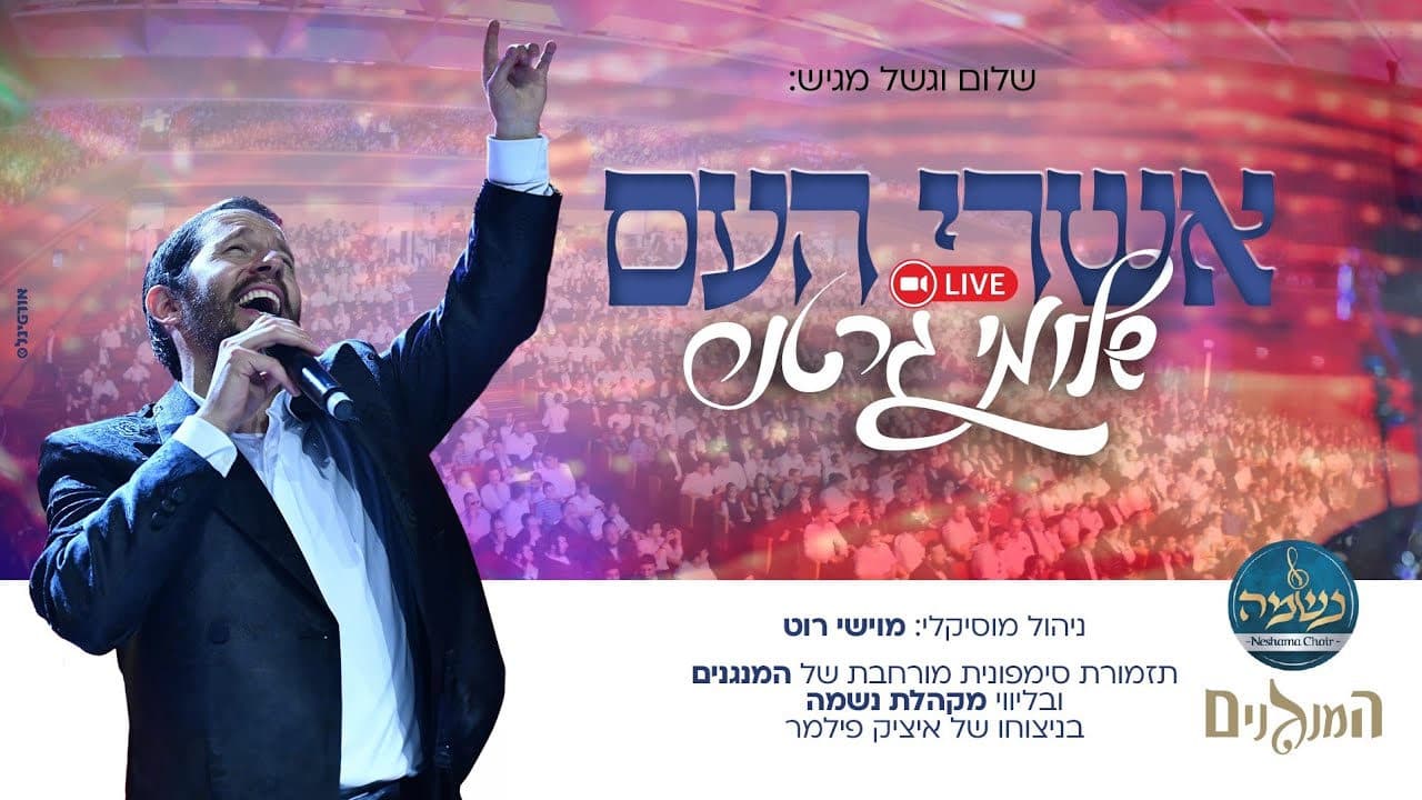 Shloime Gertner & Neshama Choir - Ashrei Ho'om (Live)