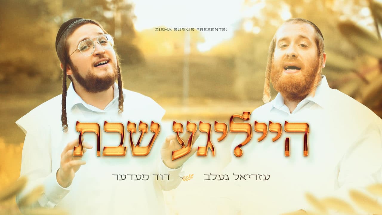 Duvid Feder & Ezriel Gelb - Heilige Shabbos (Cover)