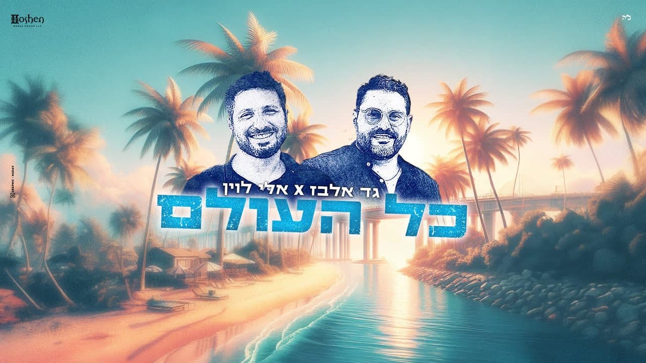Gad Elbaz & Eli Levin - Kol Haolam