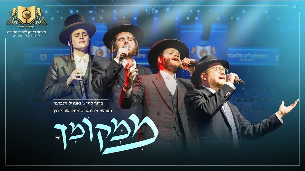 Zanvil Weinberger, Motty Steinmetz, Hershy Weinberger & Baruch Levine - Mimekomcho (Dirshu)