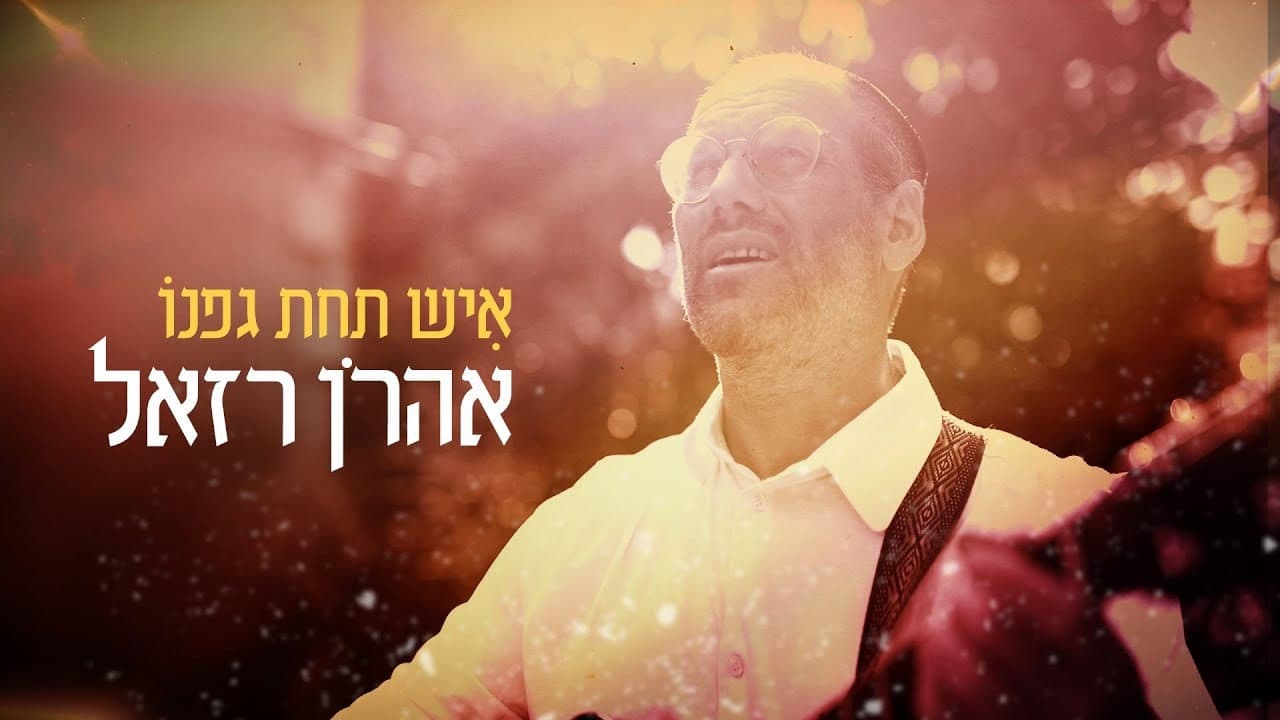 Aron Razel - Ish Tachat Gafno