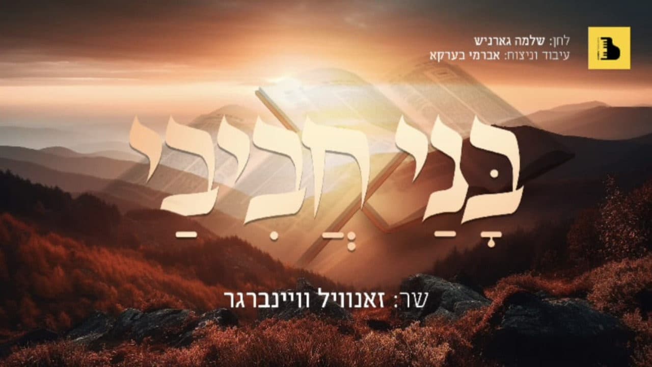 Zanvil Weinberger - Bonei Chavivei