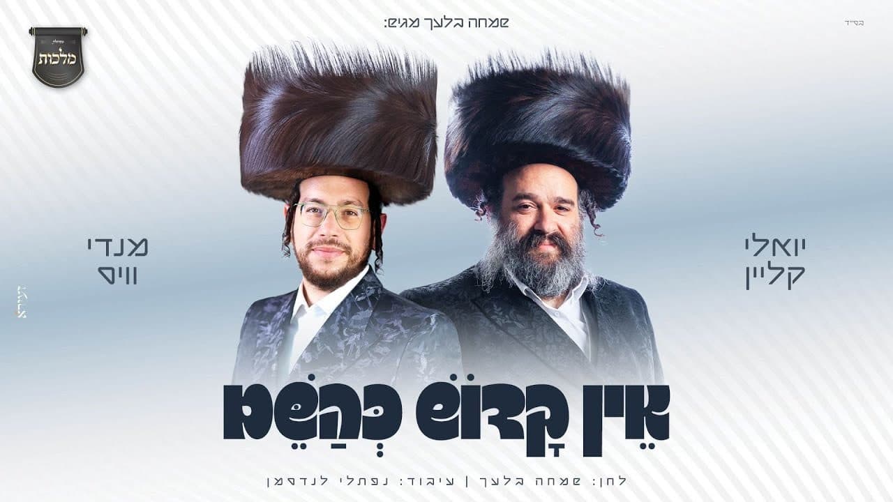 Yoely Klein & Mendy Weiss - Ein Kadosh Kashem