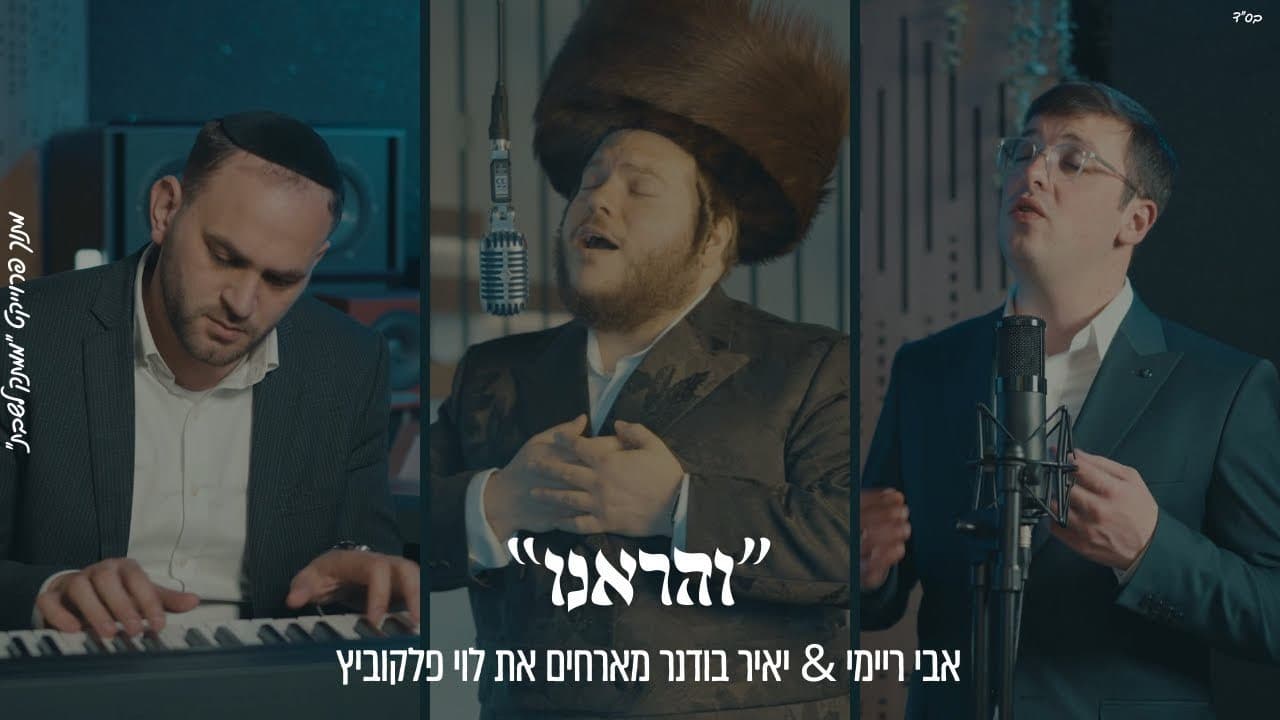 Levy Falkowitz & Avi Reimi - Vhareinu (Cover)