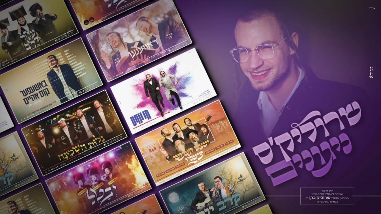 Yoely Klein, Mendy Goldberg, Yoely Davidowitz & More - Srulik's Songs