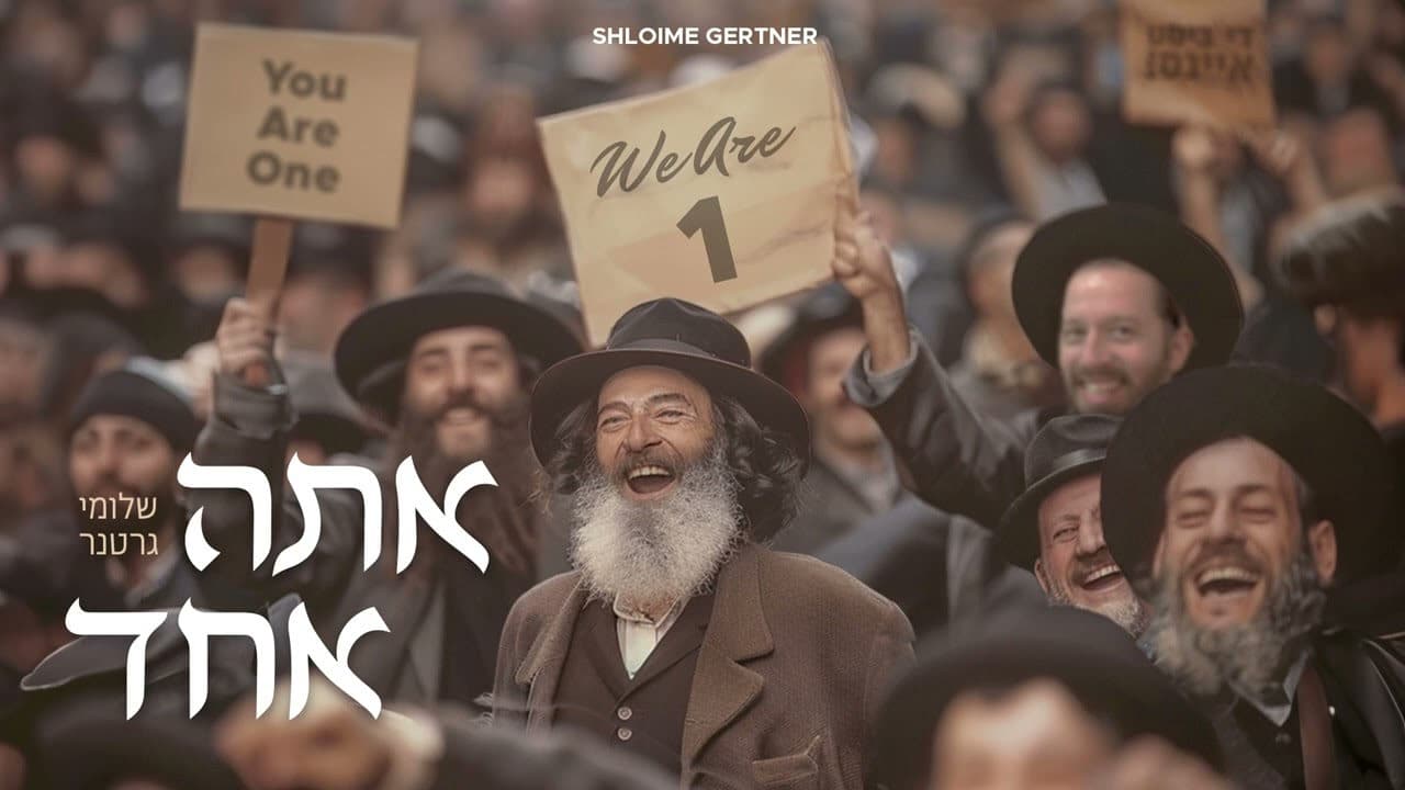Shloime Gertner - You Are 1