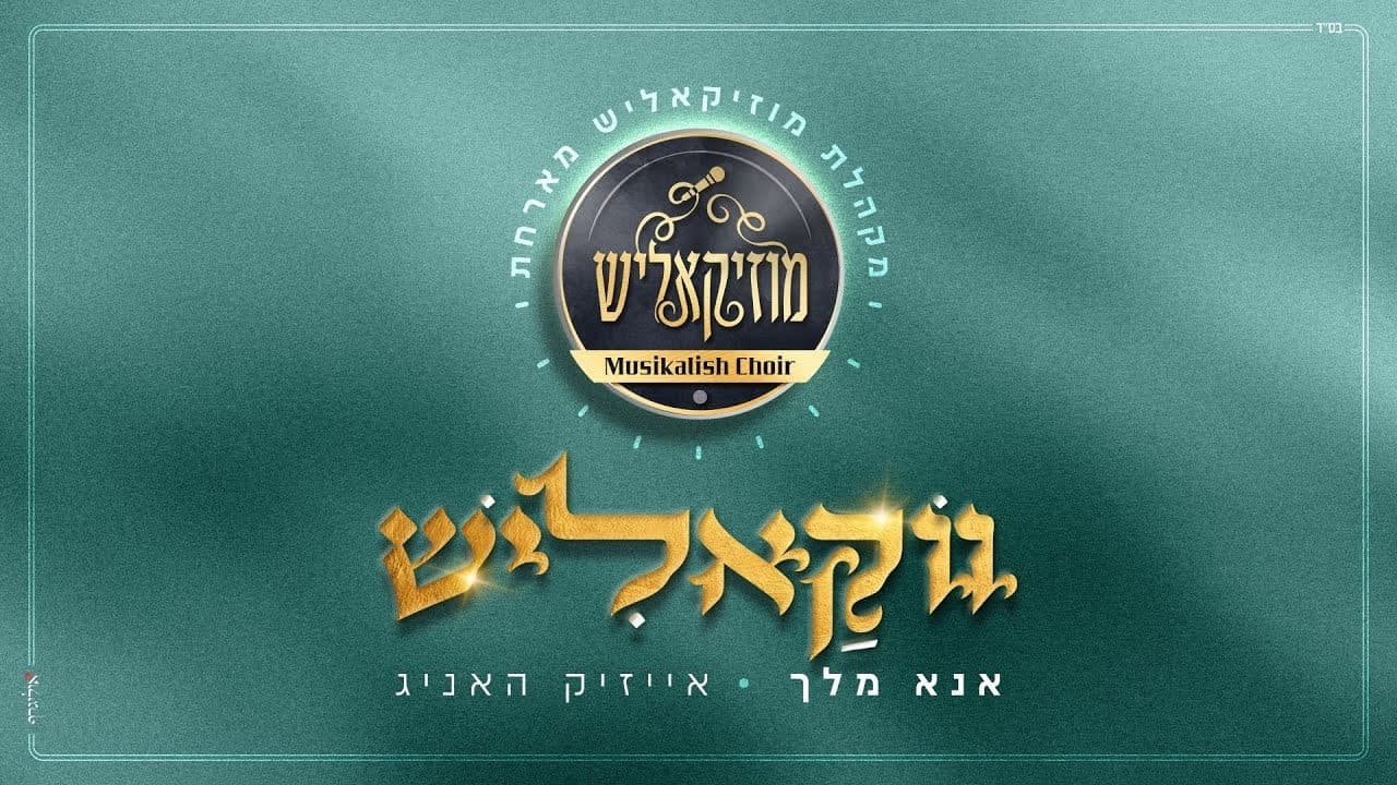 Isaac Honig & Musikalisch Choir - Ono Melech (Vocal)