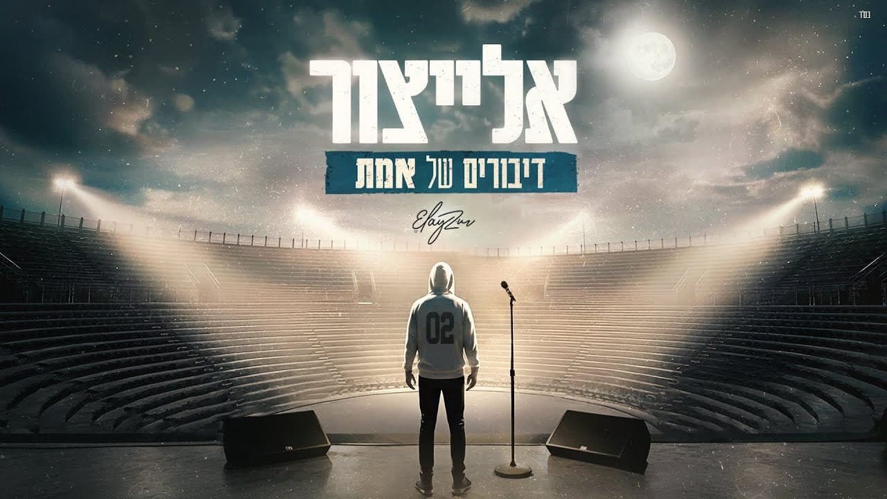 Elaytzur - Diburim Shel Emet