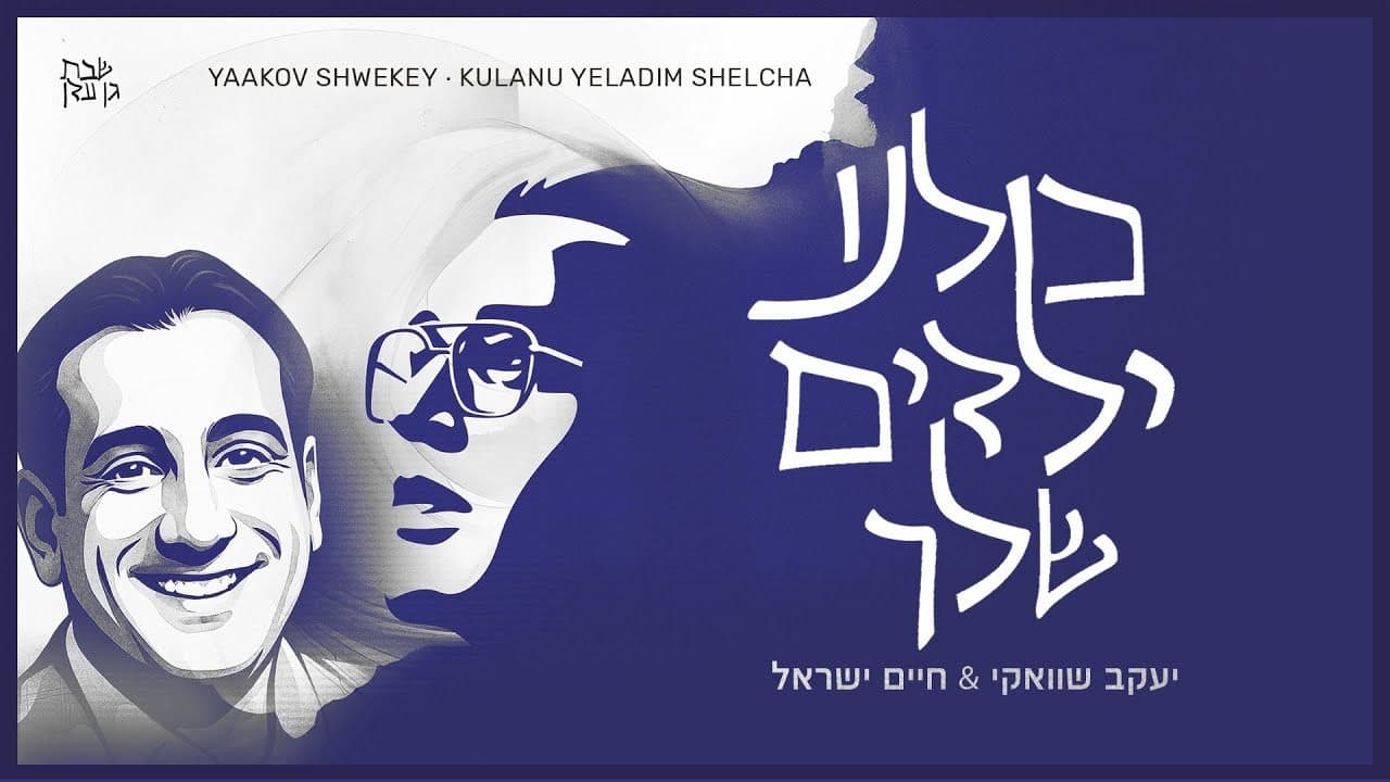 Yaakov Shwekey Ft. Haim Israel - Yeladim
