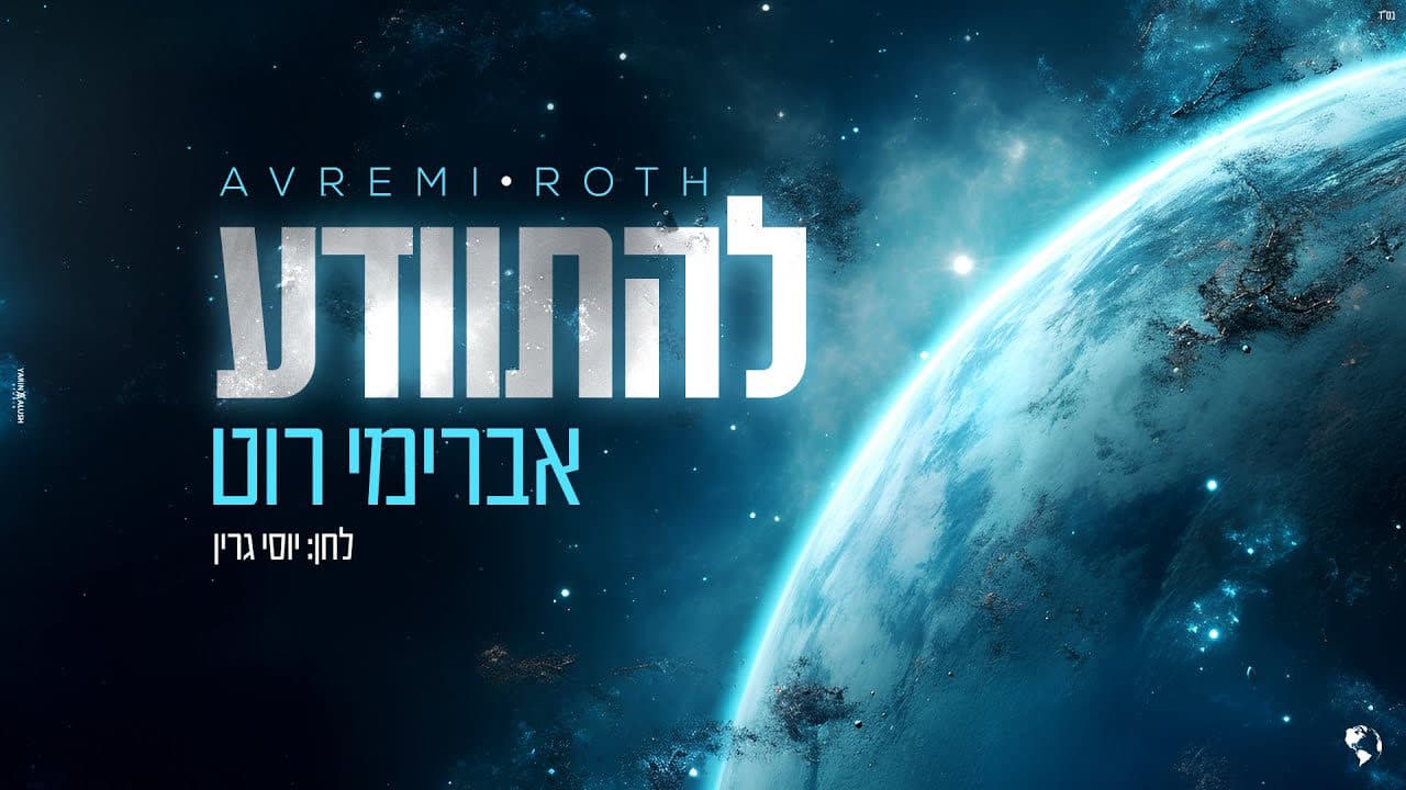 Avremi Roth & Yossi Green - Lehisvada