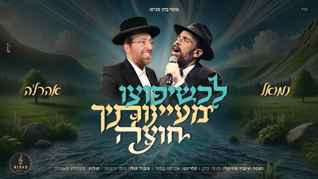 Ahrele Samet & Nemouel - Lechesheyofutzu