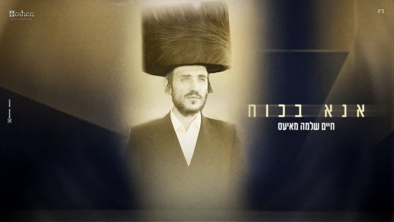 Chaim Shlomo Mayesz - Ana B'choach