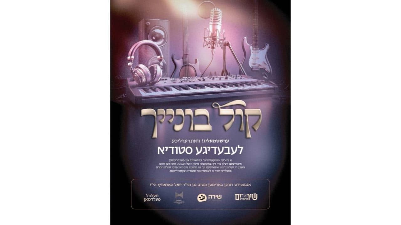 Yoely Horowitz & Mendy Hershkowitz Band - Kol Bonayich (Live)