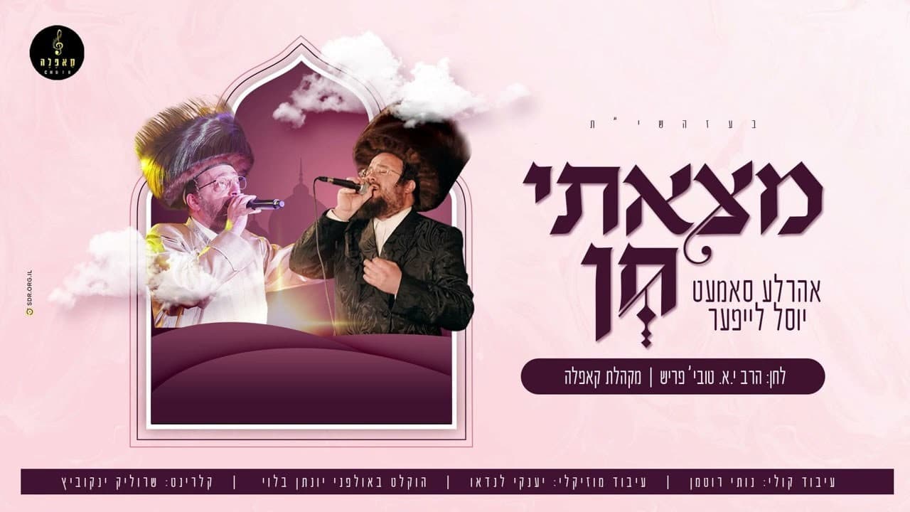 Yosel Leifer & Ahrele Samet - Motzosi Chein