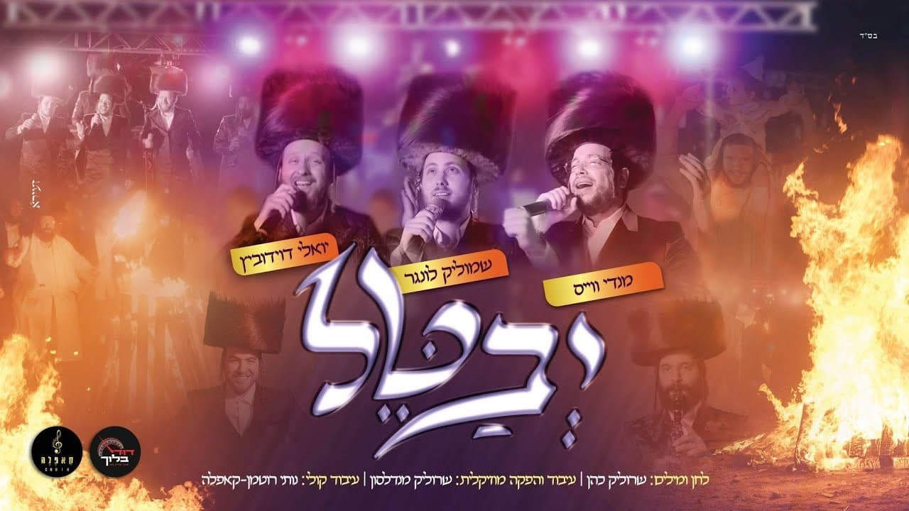 Mendy Weiss, Yoely Davidowitz & Shmulik Lunger - Yevatel