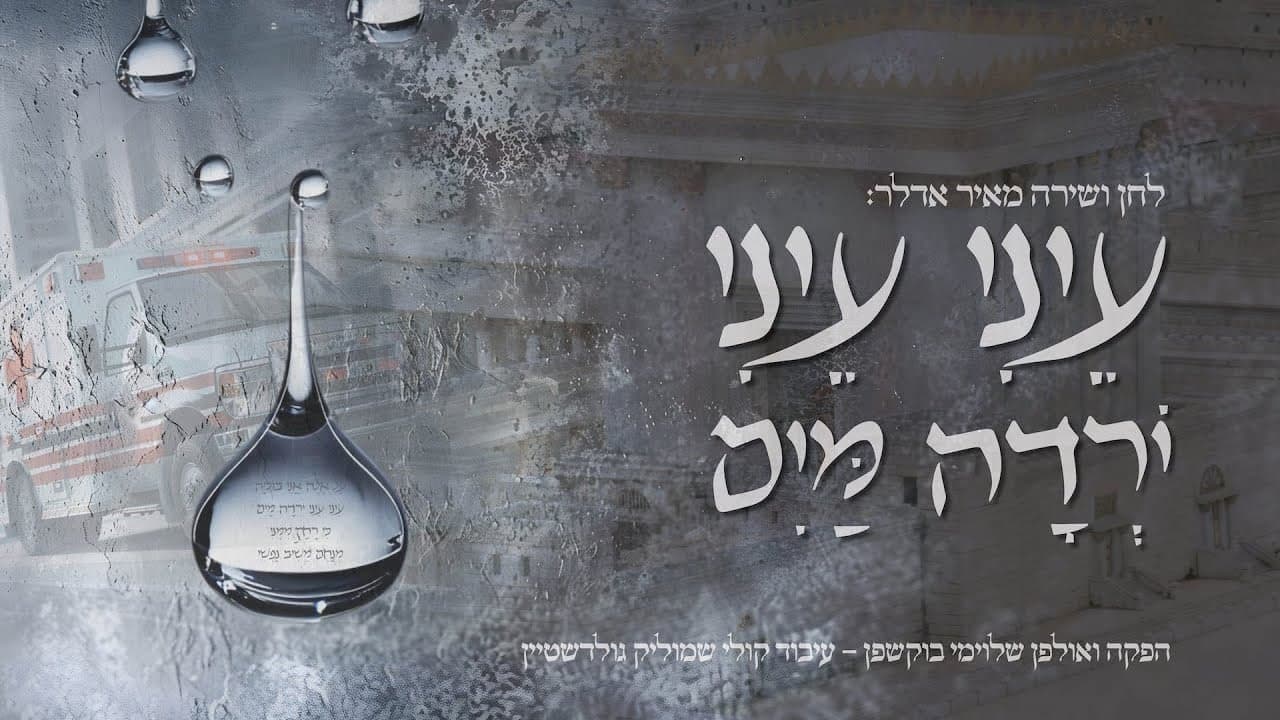 Mayer Adler - Eini Eini (Vocal)