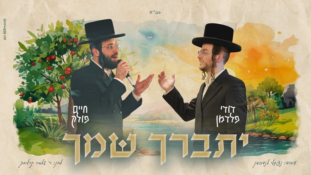 yitbarach shimcha - Dudi Feldman & Chaim Polak