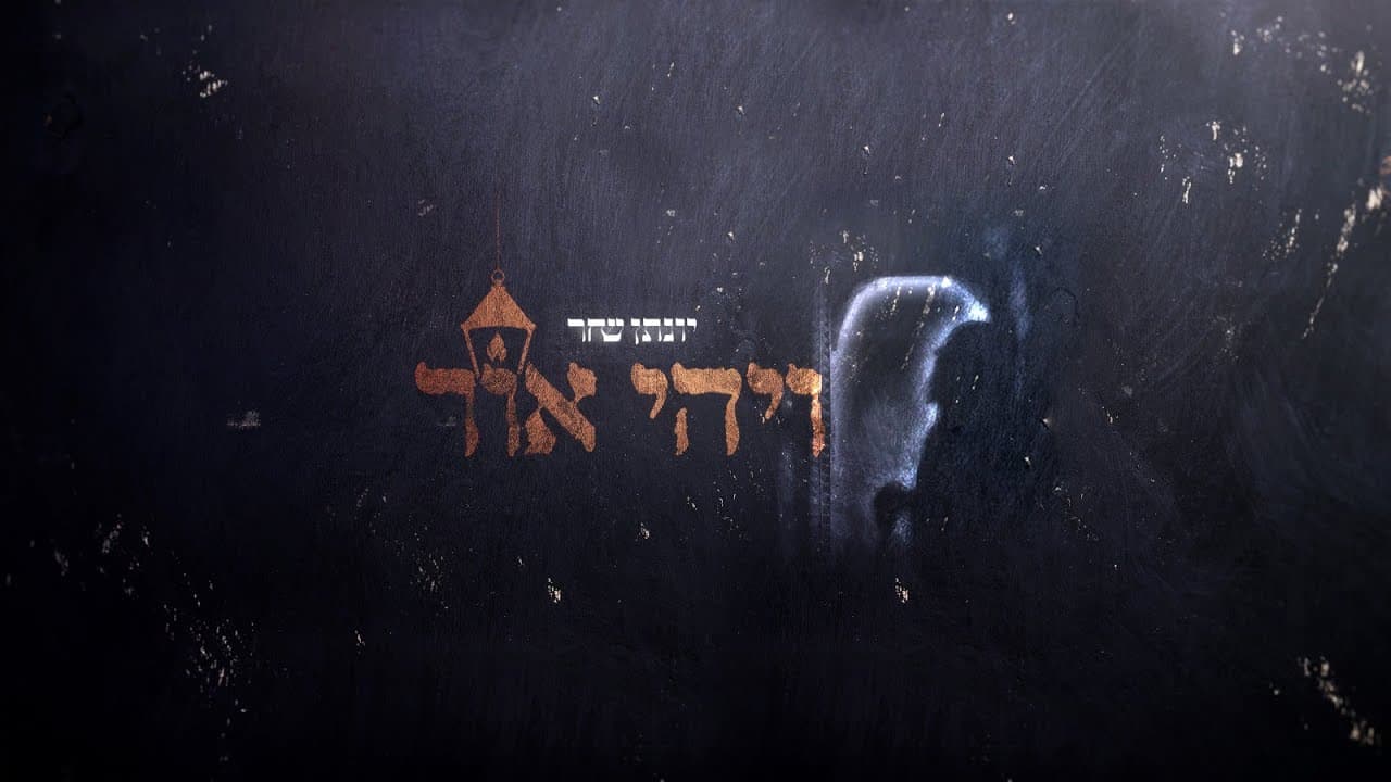 yonatan shahar - let there be light. the