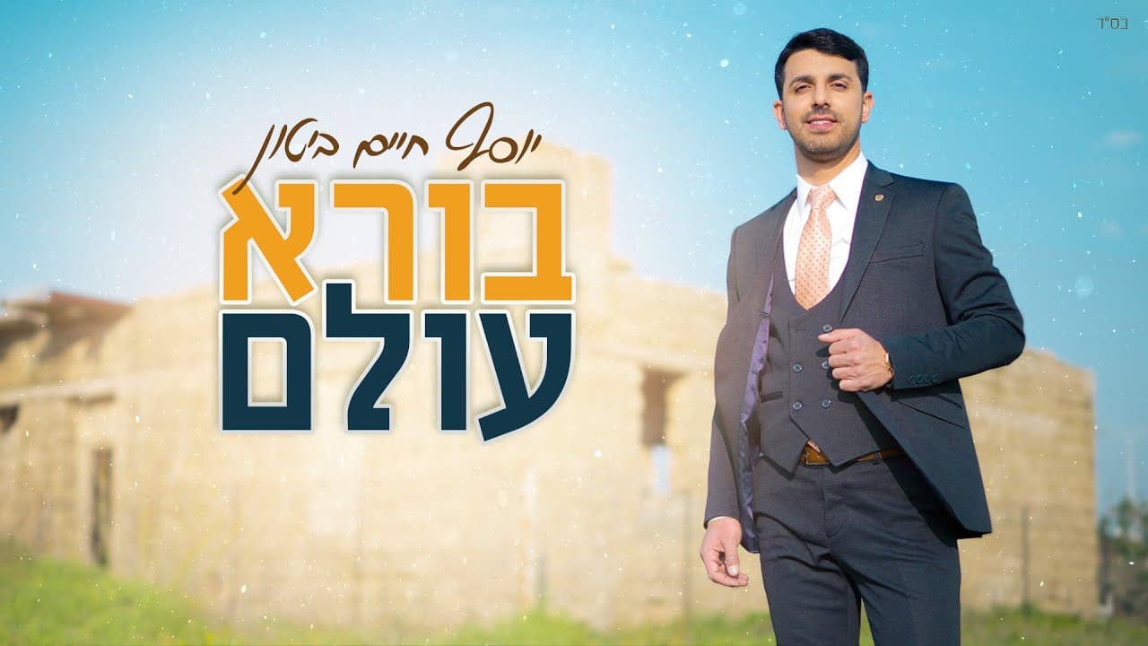 yosef haim biton - boreh olam