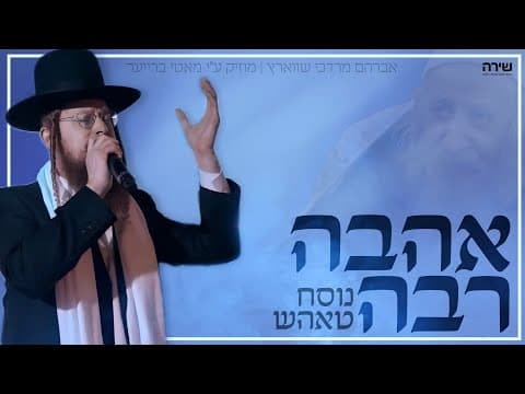 אהבה רבה נוסח טאהש | אברהם מרדכי שווארץ | Avrum Mordecha Schwartz