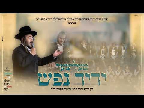 ישראל אדלר, יונגערליך, שירה ויואלי פישר - מעליצער ידיד נפש