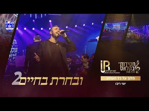 #ובחרת בחיים 2 | ישי ריבו - מלוך