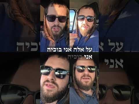 על אלה אני בוכיה ווקאלי #ביתהמקדש #אהבתחינם #מוזיקה #ווקאלי
