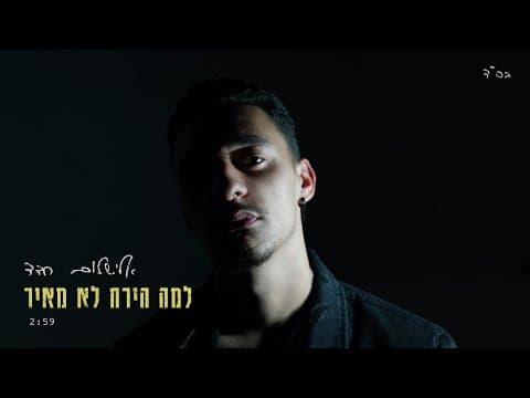אלישלום חדד - למה הירח לא מאיר