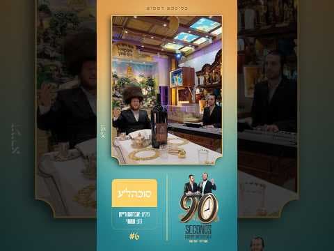 מענדי ויזל & יואלי קאפ "א סוכה'לע א קליינע" {קאבר}