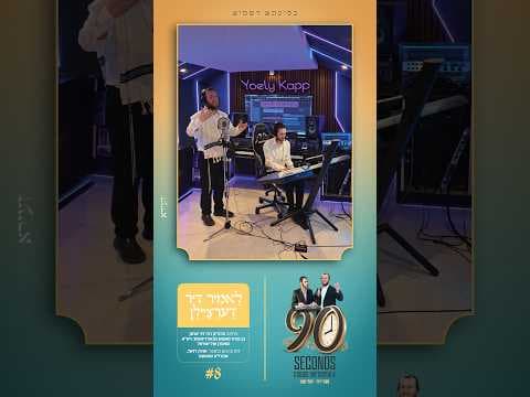 מענדי ויזל & יואלי קאפ / 'לאמיר דיר דערציילן' {קאבר}